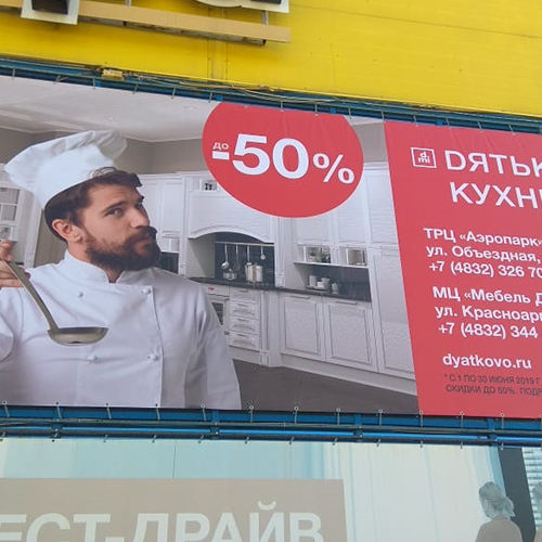 Печать баннеров в Брянске — 2018 12 1 4 на заказ