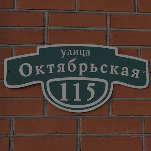 Печать и изготовление: таблички — Изготовление табличек в Брянске