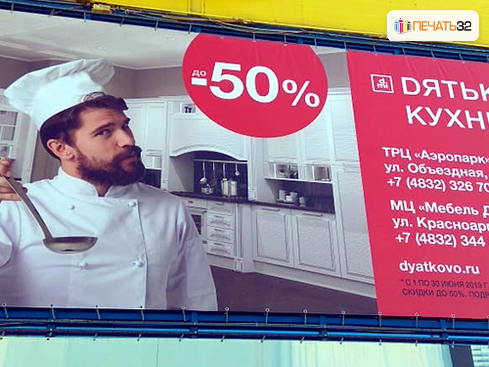 ПЕЧАТЬ32 в Брянске: Баннеры — фотография в каталоге услуг, кадр 45; Печать, проклейка и люверсы, страница «Каталог продукции на главной странице»