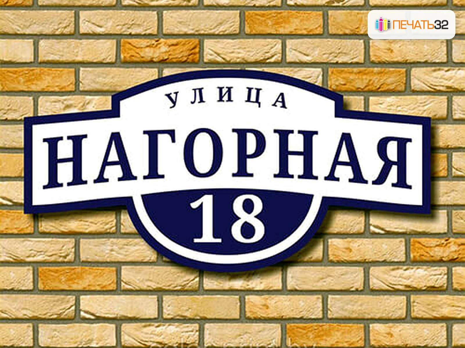 Заказать таблички в Брянске: Офисные и уличные решения; фотография в каталоге услуг, кадр 53 для «Каталог продукции на главной странице»