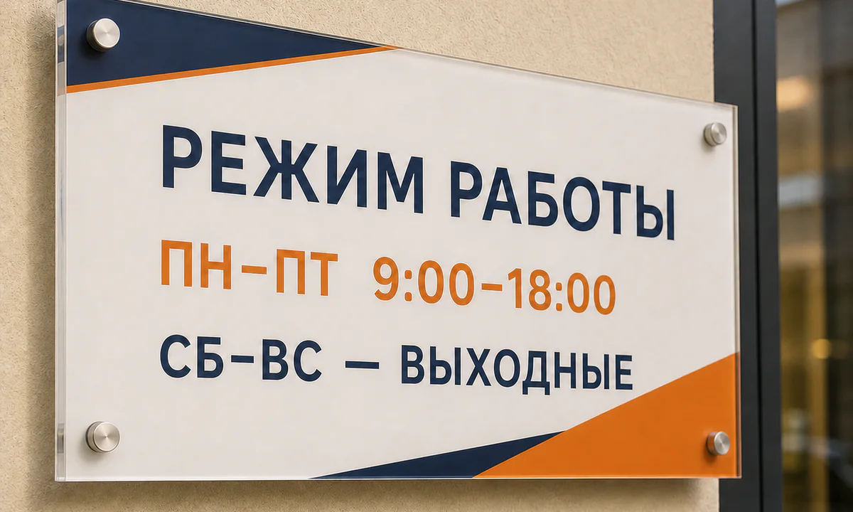 Акриловая табличка с режимом работы