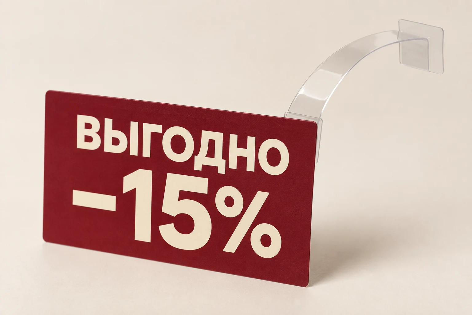 Прямоугольный бордовый рекламный воблер «ВЫГОДНО −15%» на прозрачной ножке