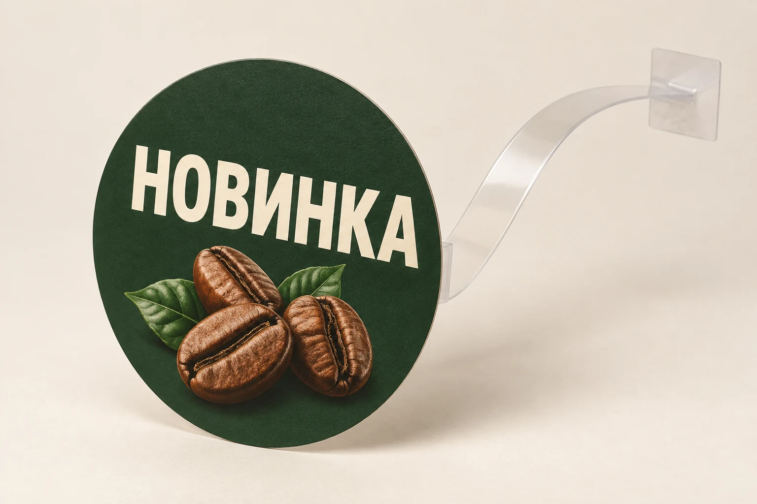 Круглый зелёный рекламный воблер «НОВИНКА» с изображением кофе на прозрачной ножке