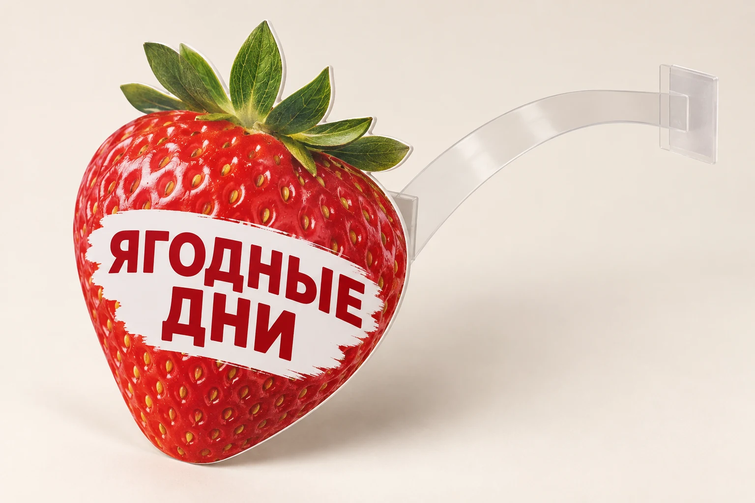 Фигурный рекламный воблер в форме красной клубники с надписью «ЯГОДНЫЕ ДНИ»